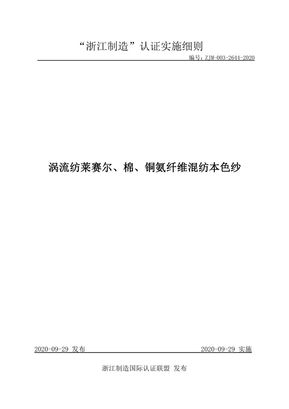 【浙江制造】ZJM-003-2644-2020 涡流纺莱赛尔、棉、铜氨纤维混纺本色纱.pdf_第1页