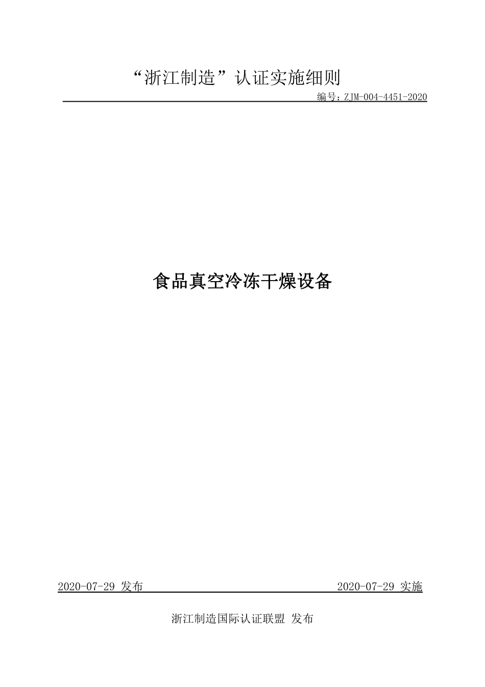 【浙江制造】ZJM-004-4451-2020 食品真空冷冻干燥设备.pdf_第1页