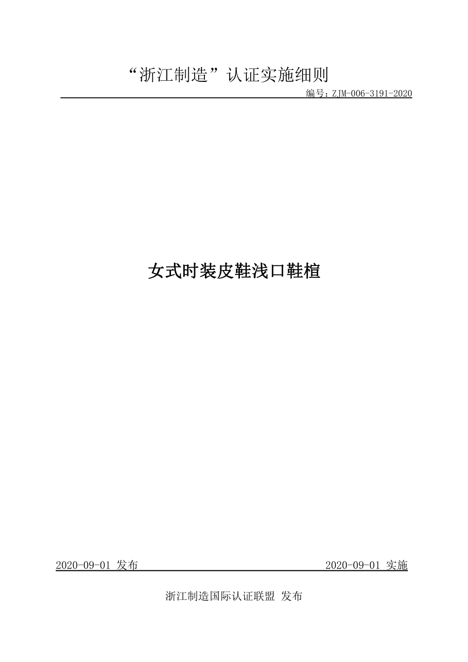 【浙江制造】ZJM-006-3191-2020 女式时装皮鞋浅口鞋楦.pdf_第1页