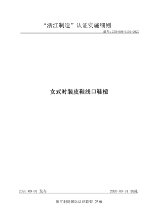 【浙江制造】ZJM-006-3191-2020 女式时装皮鞋浅口鞋楦.pdf