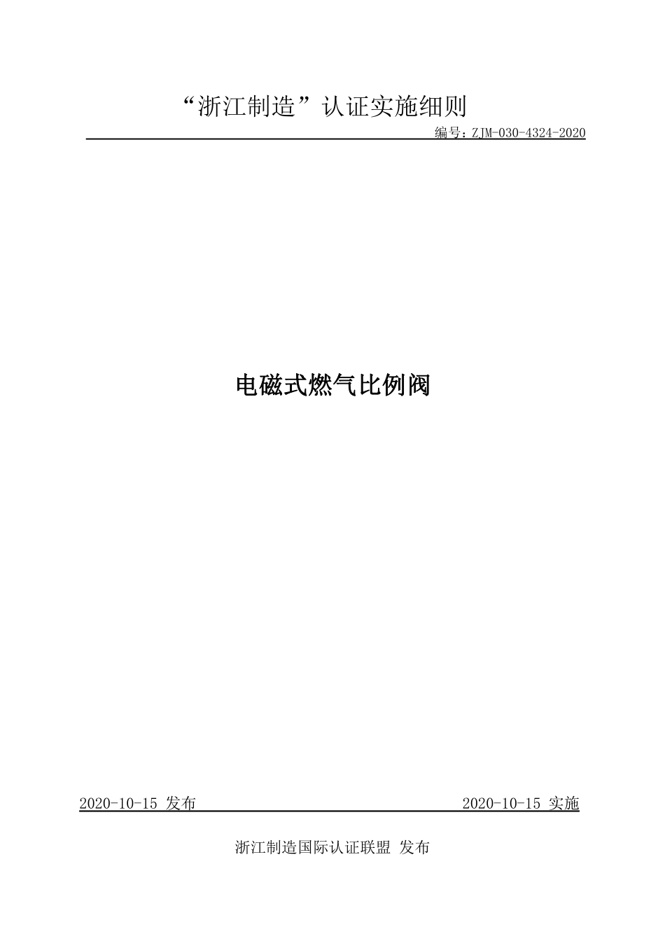 【浙江制造】ZJM-030-4324-2020 电磁式燃气比例阀.pdf_第1页