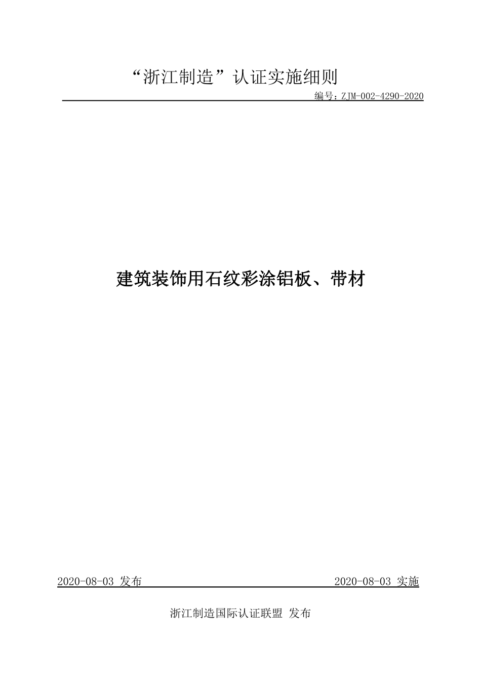 【浙江制造】ZJM-002-4290-2020 建筑装饰用石纹彩涂铝板、带材.pdf_第1页