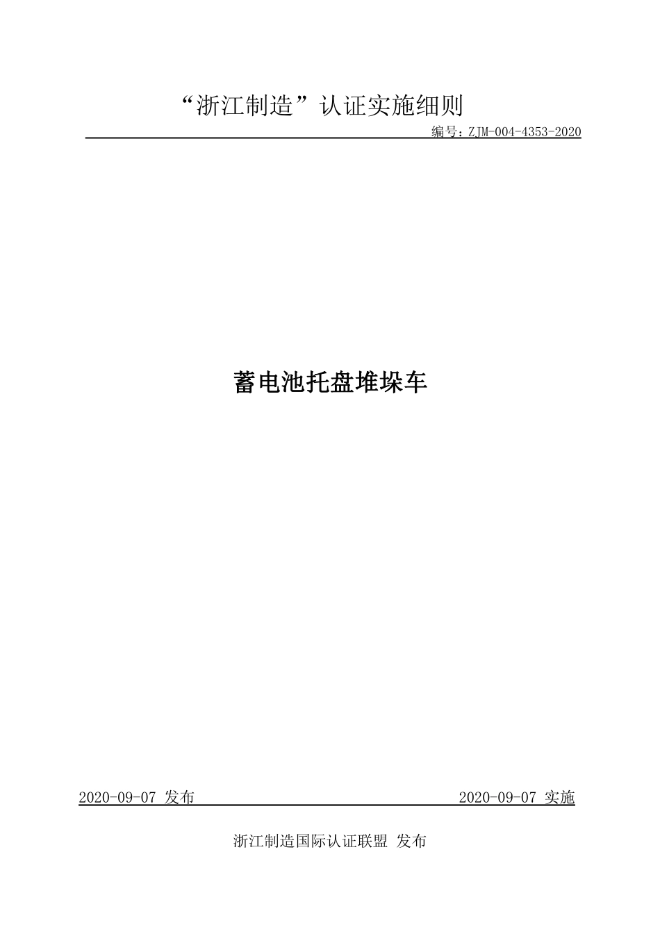 【浙江制造】ZJM-004-4353-2020 蓄电池托盘堆垛车.pdf_第1页