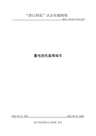 【浙江制造】ZJM-004-4353-2020 蓄电池托盘堆垛车.pdf