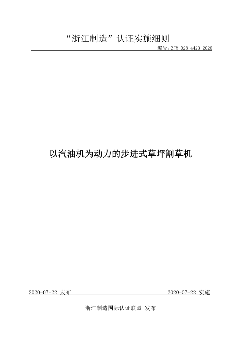 【浙江制造】ZJM-028-4423-2020 以汽油机为动力的步进式草坪割草机.pdf_第1页