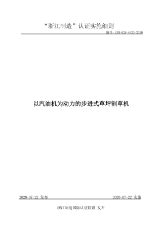 【浙江制造】ZJM-028-4423-2020 以汽油机为动力的步进式草坪割草机.pdf