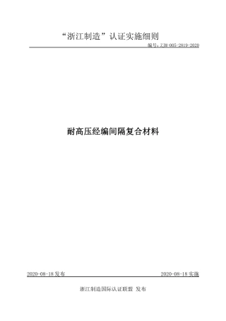 【浙江制造】ZJM-005-2819-2020 耐高压经编间隔复合材料.pdf