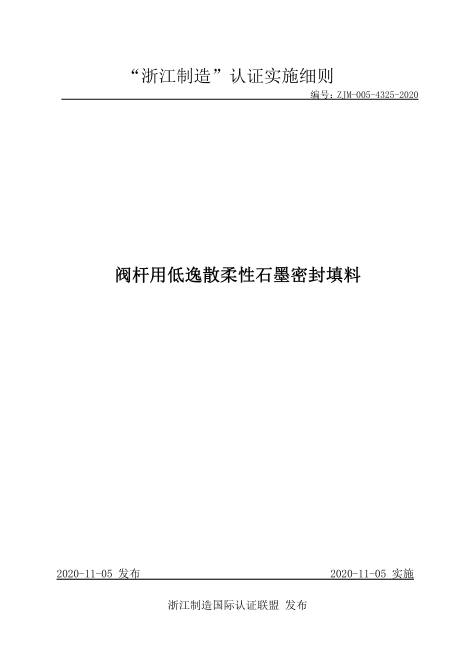 【浙江制造】ZJM-005-4325-2020 阀杆用低逸散柔性石墨密封填料.pdf_第1页
