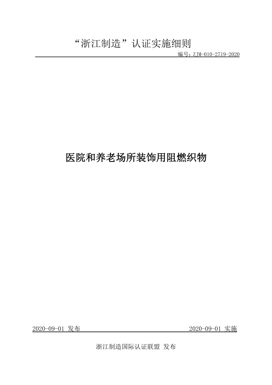 【浙江制造】ZJM-010-2719-2020 医院和养老场所用阻燃织物.pdf_第1页