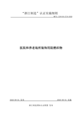 【浙江制造】ZJM-010-2719-2020 医院和养老场所用阻燃织物.pdf