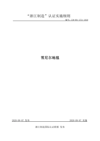 【浙江制造】ZJM-001-2721-2020 雪尼尔块地毯.pdf