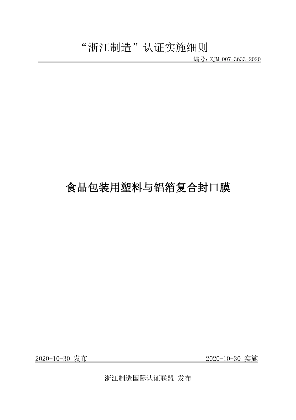 【浙江制造】ZJM-007-3633-2020 食品包装用塑料与铝箔复合封口膜.pdf_第1页