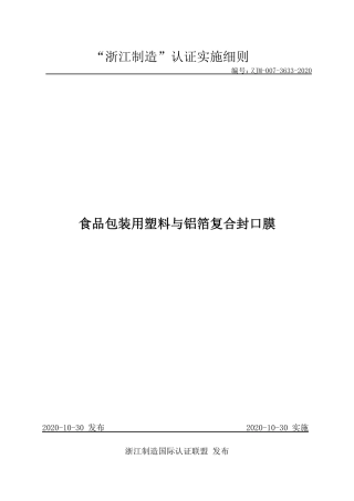 【浙江制造】ZJM-007-3633-2020 食品包装用塑料与铝箔复合封口膜.pdf