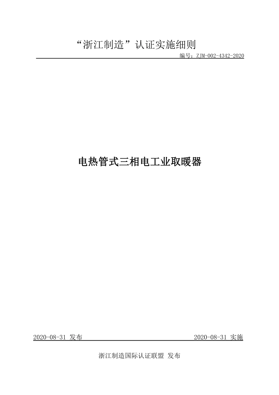 【浙江制造】ZJM-002-4342-2020 电热管式三相电工业取暖器.pdf_第1页