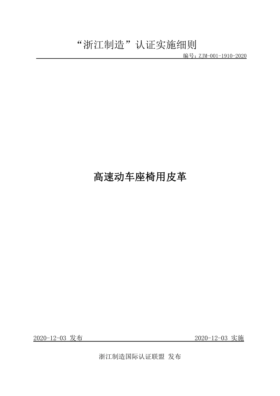 【浙江制造】ZJM-001-1910-2020 高速动车座椅用皮革.pdf_第1页