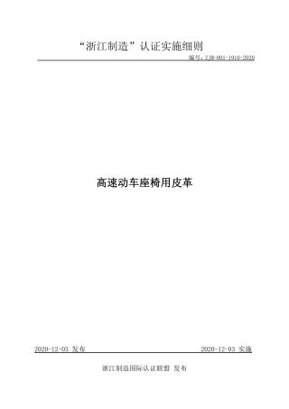 【浙江制造】ZJM-001-1910-2020 高速动车座椅用皮革.pdf