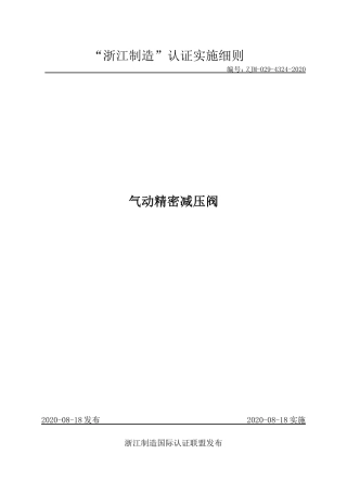【浙江制造】ZJM-029-4324-2020 气动精密减压阀.pdf