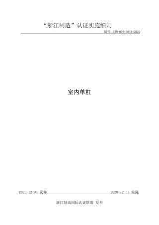 【浙江制造】ZJM-005-3843-2020 室内单杠.pdf