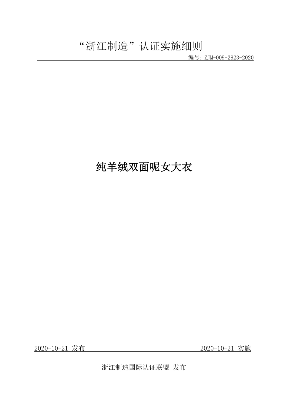 【浙江制造】ZJM-009-2823-2020 纯羊绒双面呢女大衣.pdf_第1页