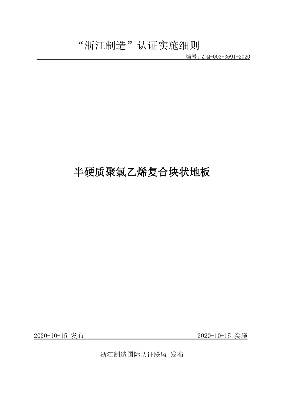 【浙江制造】ZJM-003-3691-2020 半硬质聚氯乙烯复合块状地板.pdf_第1页