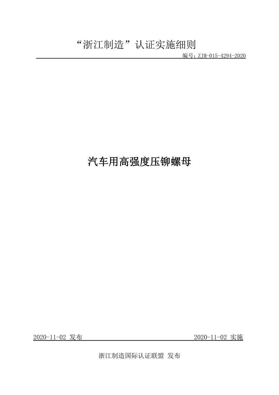 【浙江制造】ZJM-015-4294-2020 汽车用高强度压铆螺母.pdf_第1页