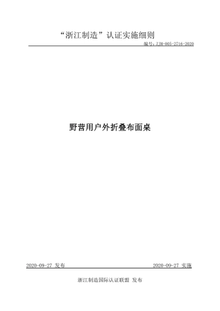 【浙江制造】ZJM-005-2716-2020 野营用户外折叠布面桌.pdf