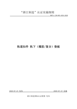 【浙江制造】ZJM-005-4954-2020 轨道扣件 轨下（橡胶 复合）垫板.pdf