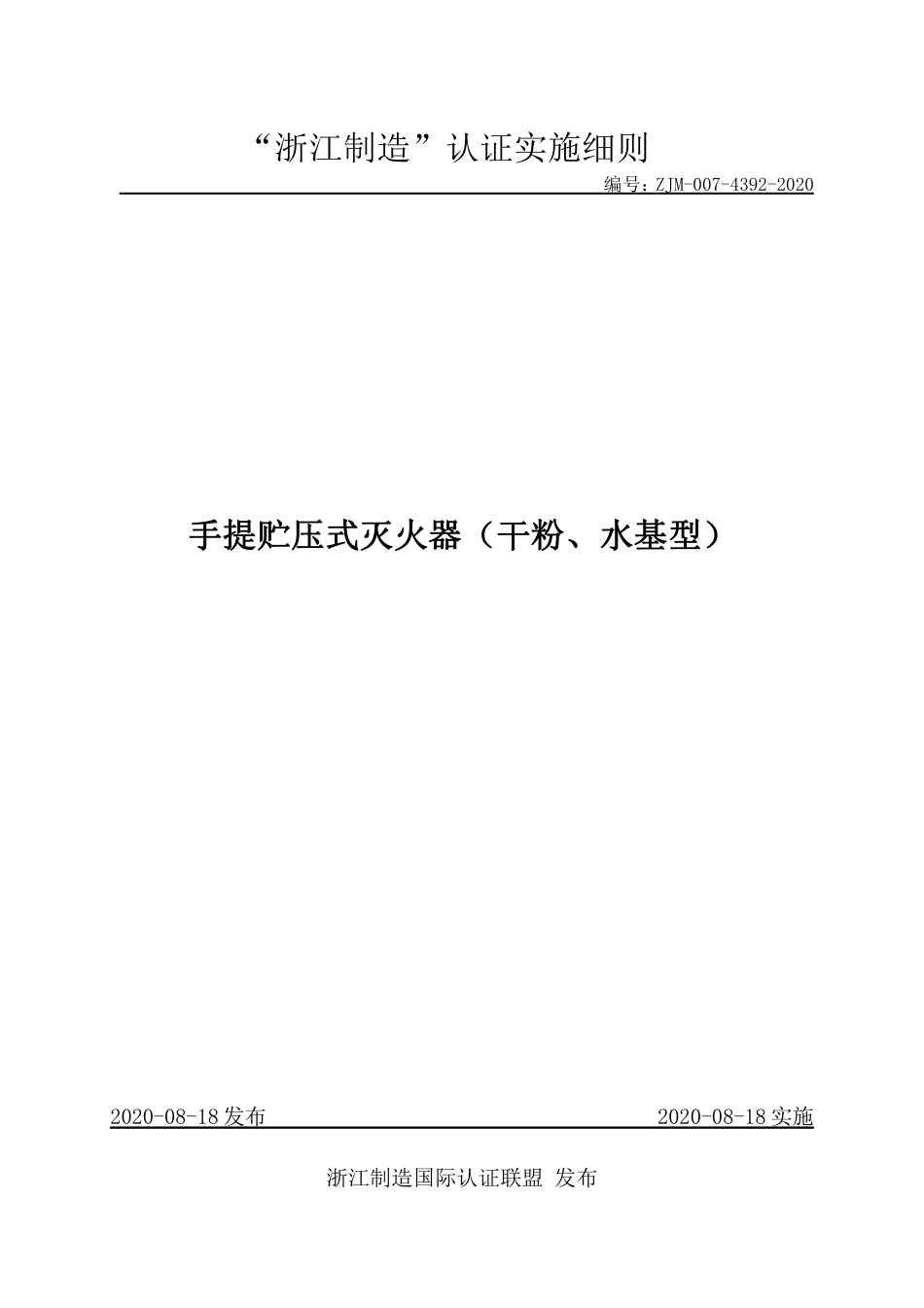 【浙江制造】ZJM-007-4392-2020 手提贮压式灭火器（干粉、水基型）.pdf_第1页
