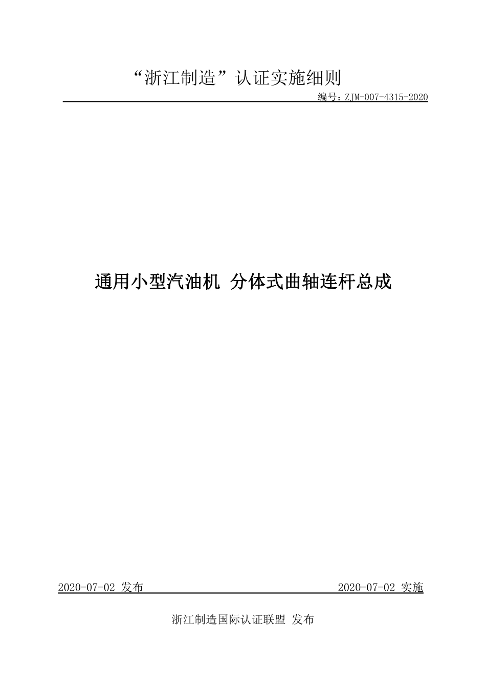 【浙江制造】ZJM-007-4315-2020 通用小型汽油机 分体式曲轴连杆总成.pdf_第1页