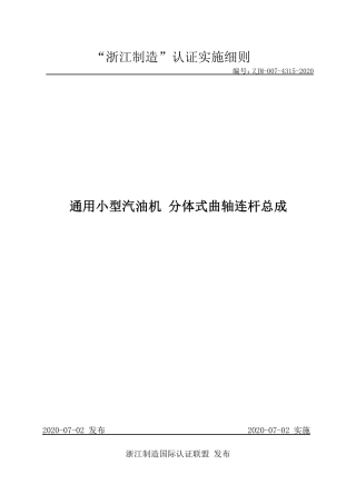 【浙江制造】ZJM-007-4315-2020 通用小型汽油机 分体式曲轴连杆总成.pdf