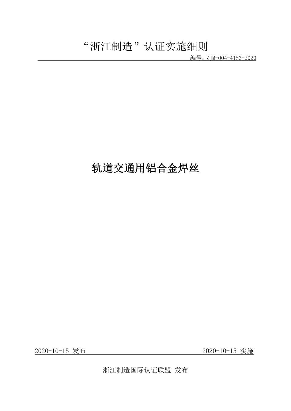 【浙江制造】ZJM-004-4153-2020 轨道交通用铝合金焊丝.pdf_第1页