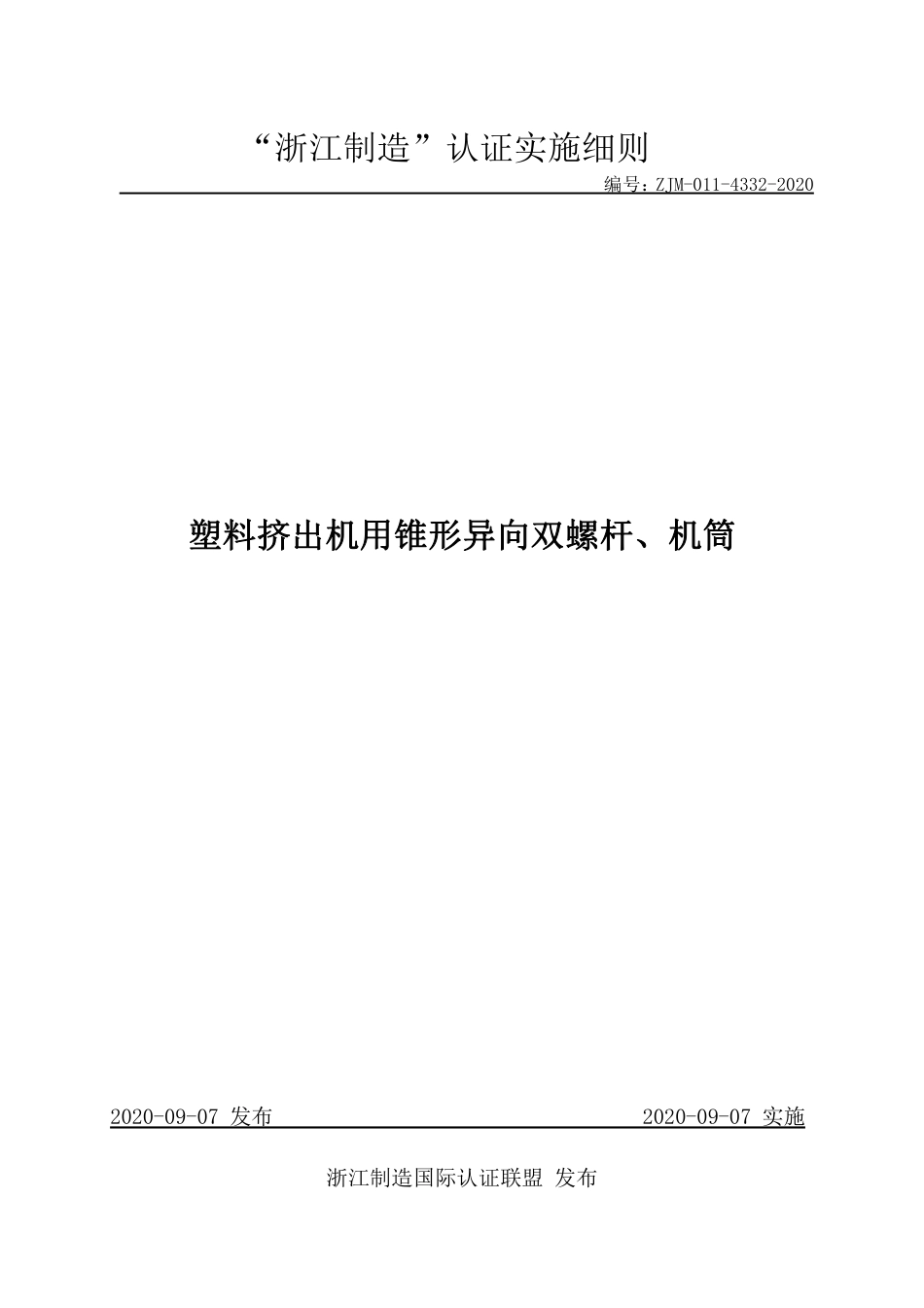 【浙江制造】ZJM-011-4332-2020 塑料挤出机用锥形异向双螺杆、机筒.pdf_第1页