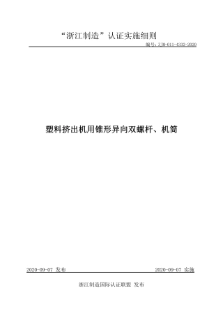 【浙江制造】ZJM-011-4332-2020 塑料挤出机用锥形异向双螺杆、机筒.pdf