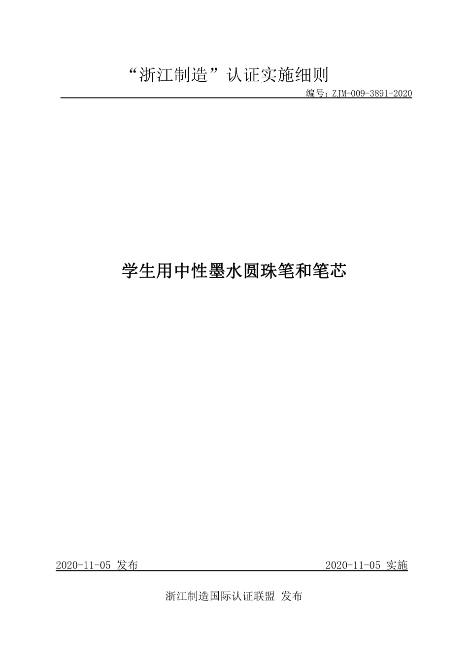 【浙江制造】ZJM-009-3891-2020 学生用中性墨水圆珠笔和笔芯.pdf_第1页