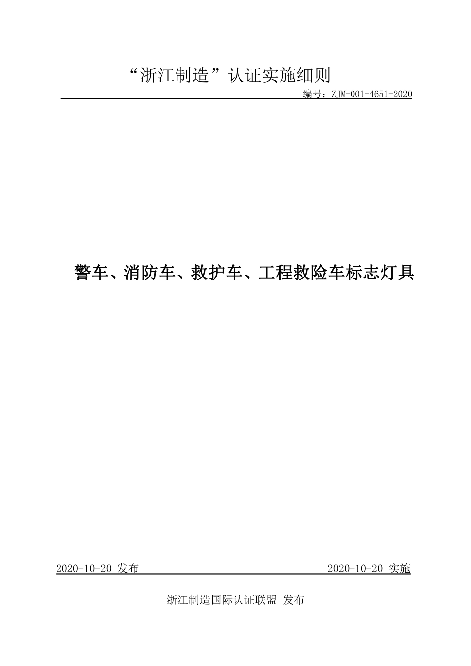【浙江制造】ZJM-001-4651-2020 警车、消防车、救护车、工程救险车标志灯具.pdf_第1页