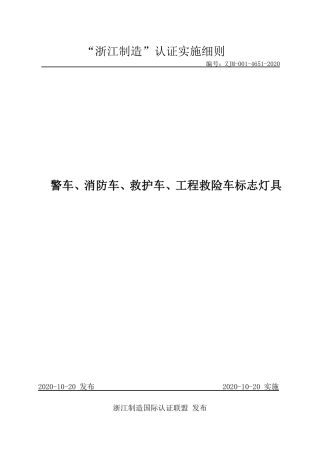 【浙江制造】ZJM-001-4651-2020 警车、消防车、救护车、工程救险车标志灯具.pdf