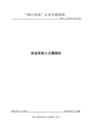 【浙江制造】ZJM-005-4516-2020 高速智能立式覆膜机.pdf