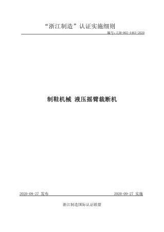 【浙江制造】ZJM-002-4463-2020 制鞋机械 液压摇臂裁断机.pdf