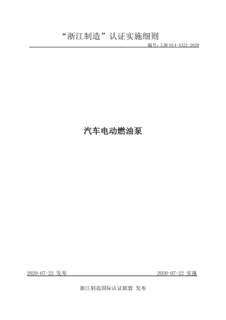 【浙江制造】ZJM-014-4322-2020 汽车电动燃油泵.pdf