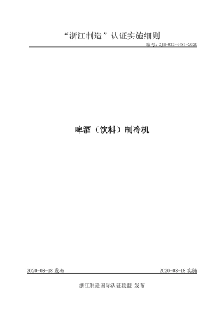 【浙江制造】ZJM-033-4481-2020 啤酒（饮料）制冷机.pdf