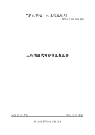 【浙江制造】ZJM-013-4612-2020 三相油浸式调容调压变压器.pdf