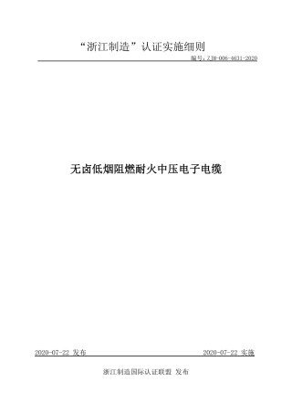 【浙江制造】ZJM-006-4631-2020 无卤低烟阻燃耐火中压电力电缆.pdf