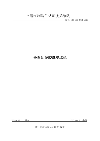 【浙江制造】ZJM-001-4454-2020 全自动硬胶囊充填机.pdf