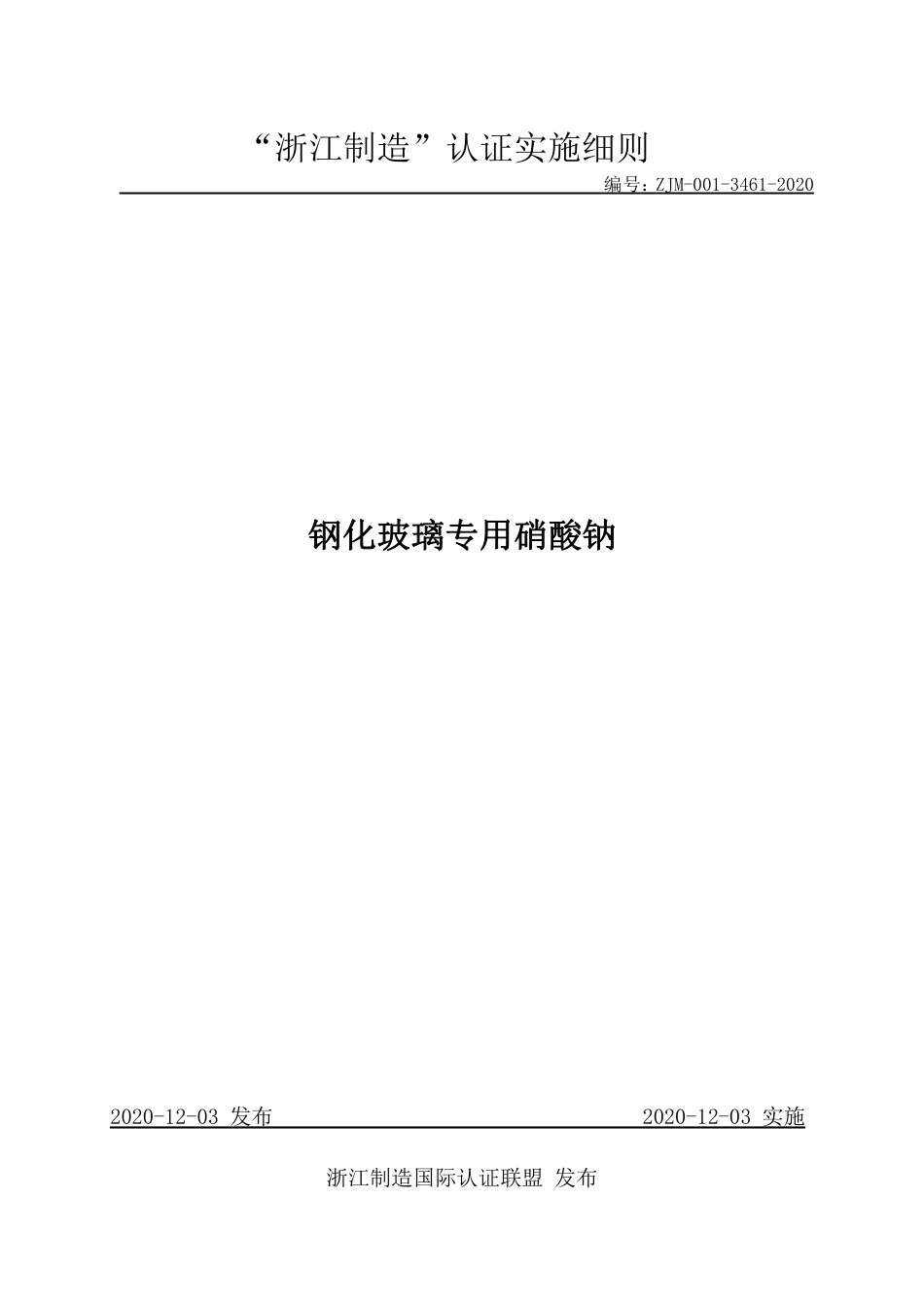 【浙江制造】ZJM-001-3461-2020 钢化玻璃专用硝酸钠.pdf_第1页
