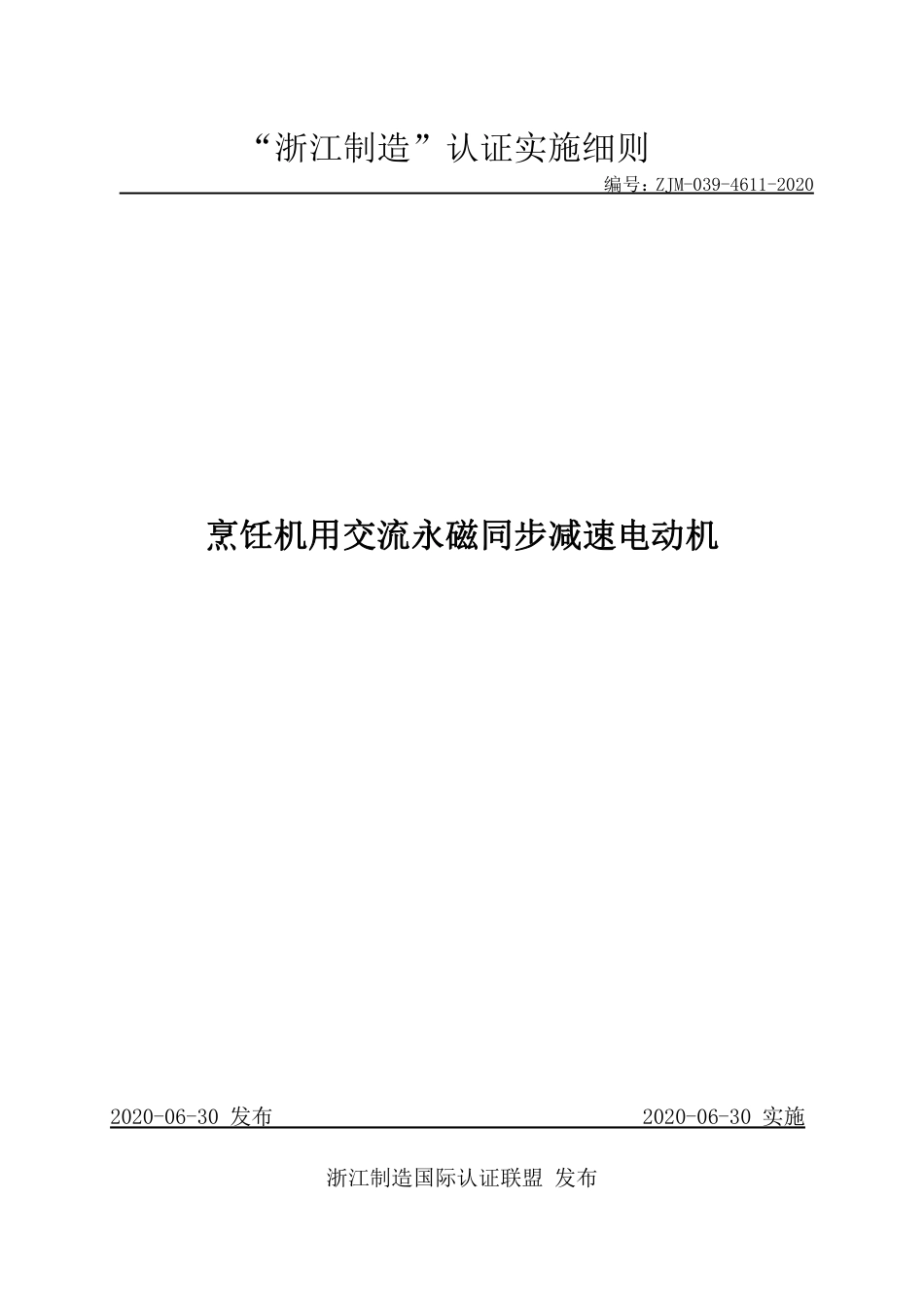 【浙江制造】ZJM-039-4611-2020 烹饪机用交流永磁同步减速电动机.pdf_第1页