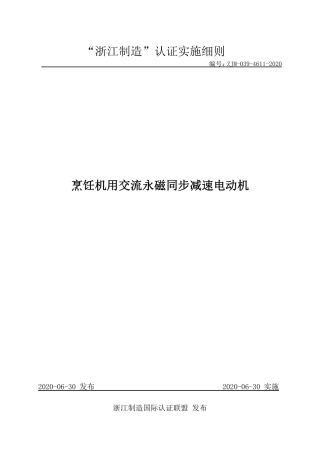 【浙江制造】ZJM-039-4611-2020 烹饪机用交流永磁同步减速电动机.pdf