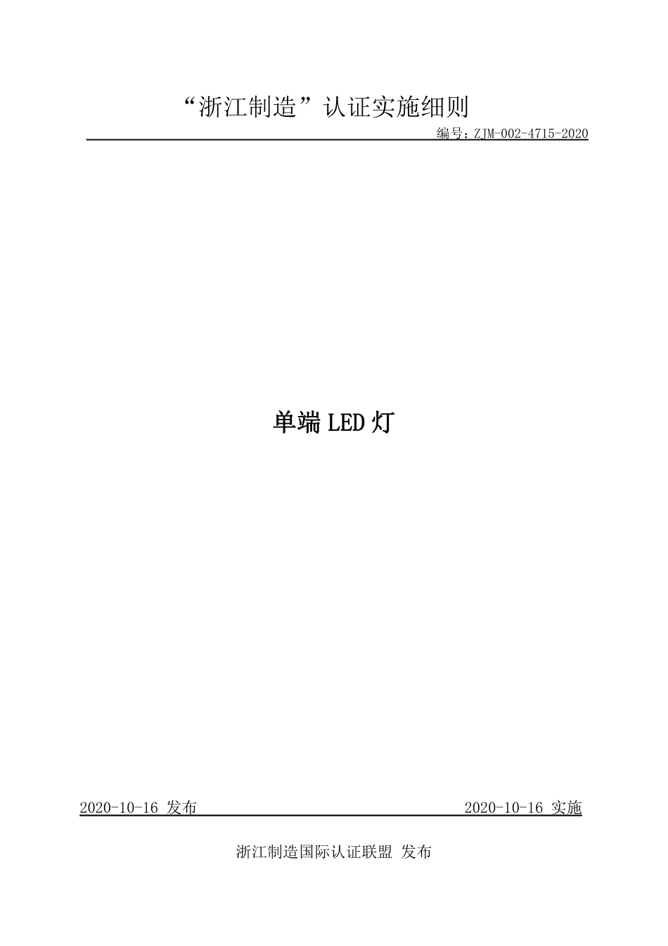 【浙江制造】ZJM-002-4715-2020 单端LED灯.pdf_第1页