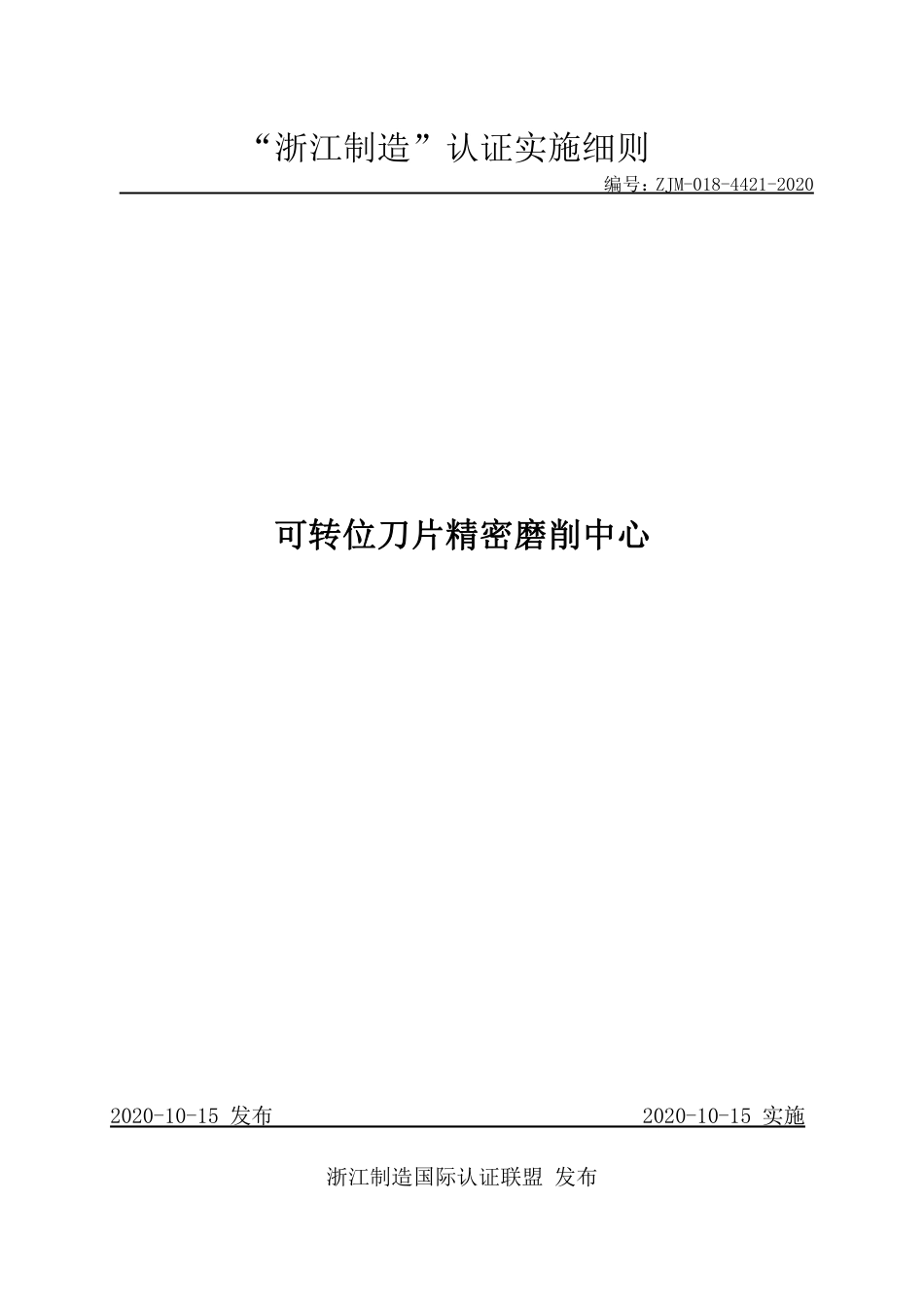 【浙江制造】ZJM-018-4421-2020 可转位刀片精密磨削中心.pdf_第1页