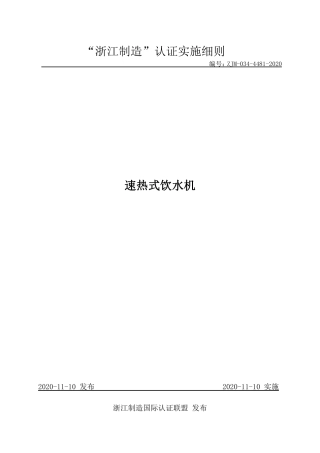 【浙江制造】ZJM-034-4481-2020 速热式饮水机.pdf