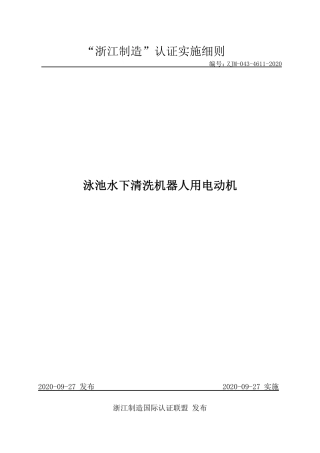 【浙江制造】ZJM-043-4611-2020 泳池水下清洗机器人用电动机.pdf